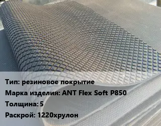 Резиновое покрытие резиновое покрытие ANT Flex Soft P850 5 1220хрулон